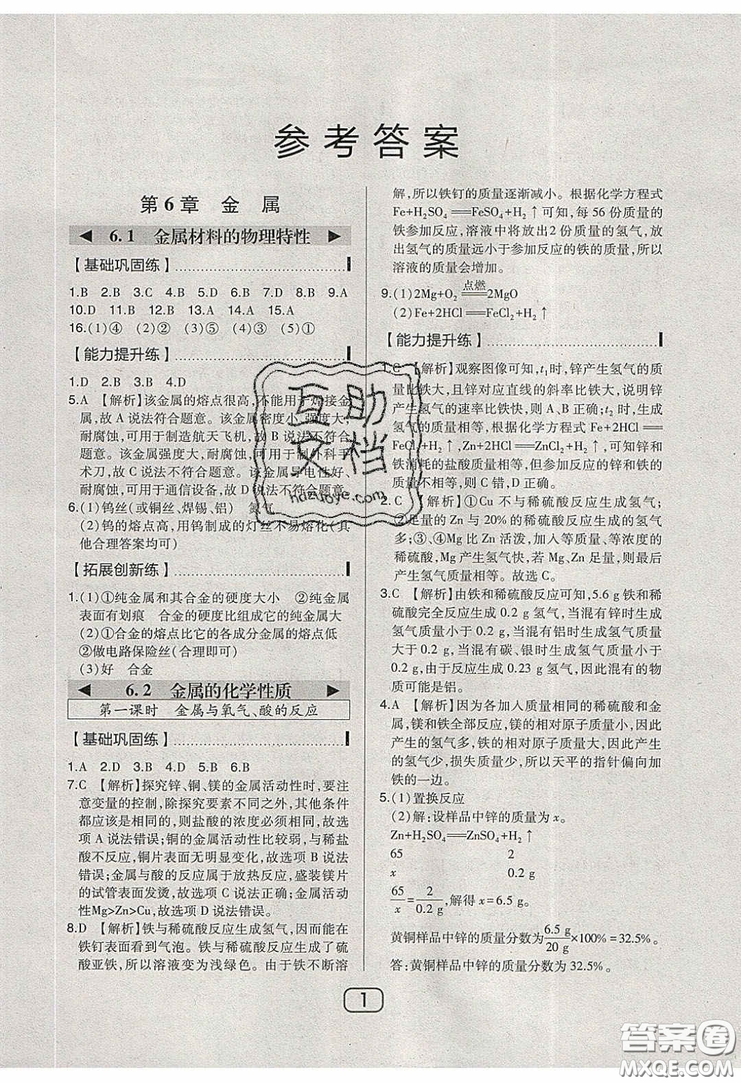 東北師范大學(xué)出版社2020北大綠卡課時(shí)同步講練九年級(jí)化學(xué)下冊(cè)科粵版答案