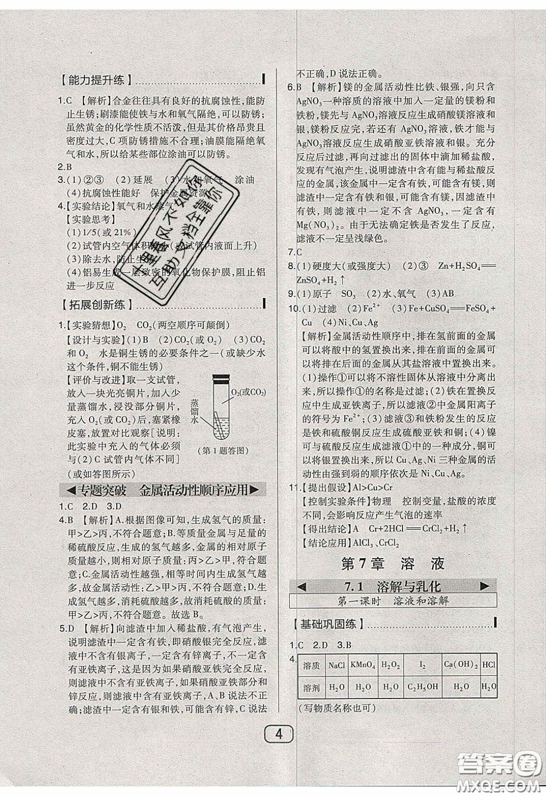 東北師范大學(xué)出版社2020北大綠卡課時(shí)同步講練九年級(jí)化學(xué)下冊(cè)科粵版答案