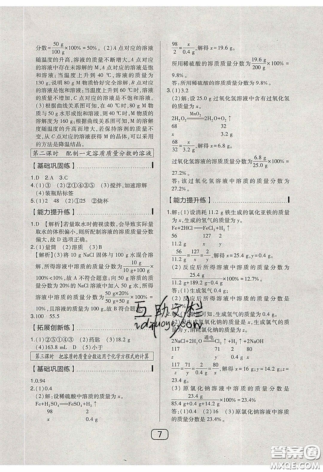 東北師范大學(xué)出版社2020北大綠卡課時(shí)同步講練九年級(jí)化學(xué)下冊(cè)科粵版答案