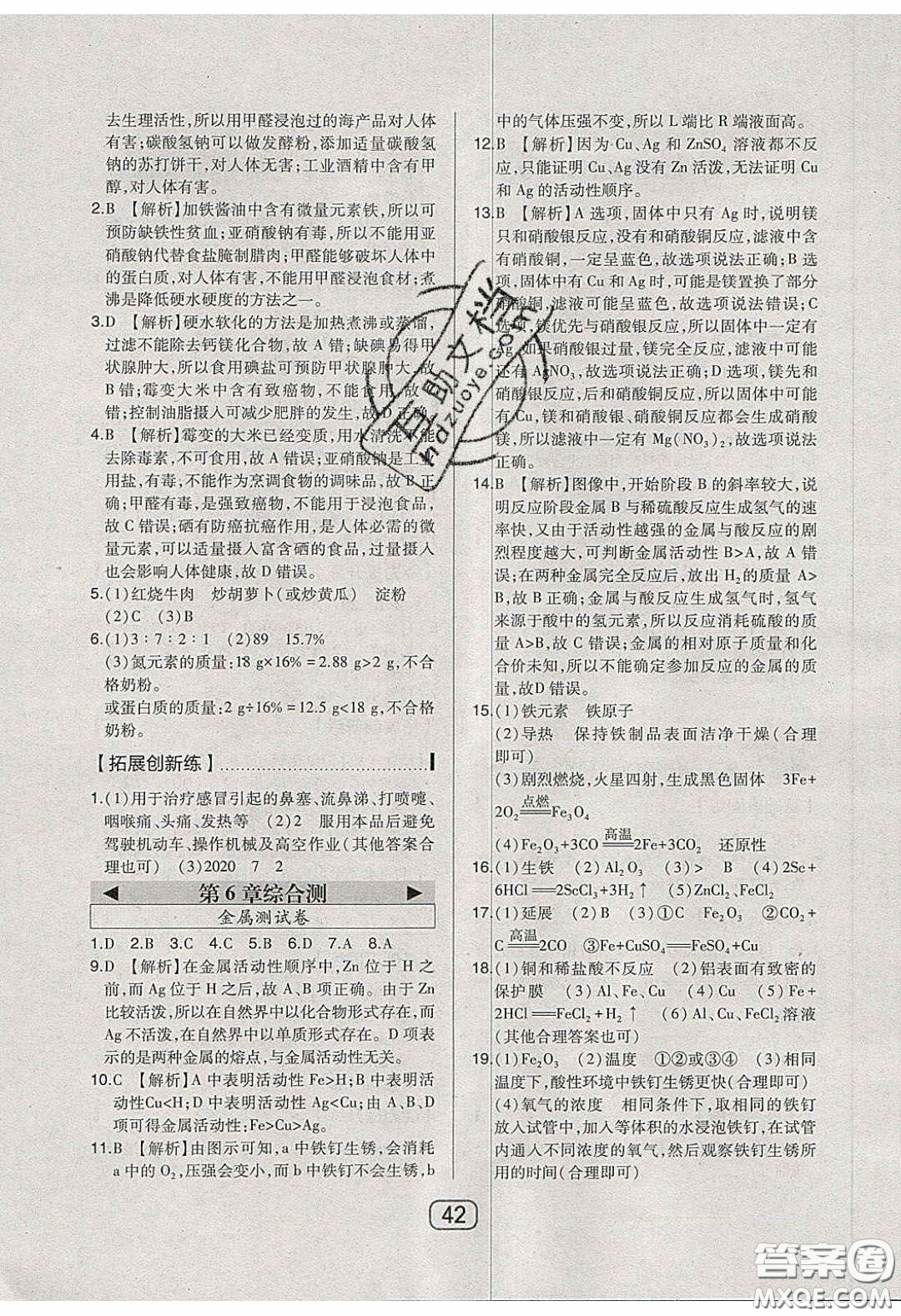 東北師范大學(xué)出版社2020北大綠卡課時(shí)同步講練九年級(jí)化學(xué)下冊(cè)科粵版答案