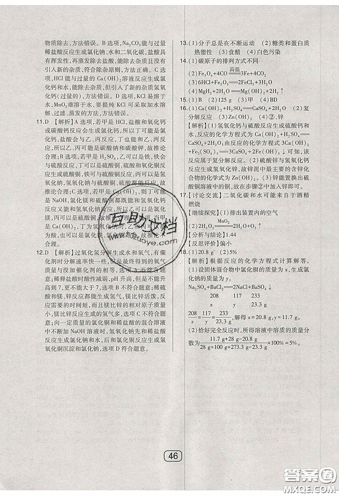 東北師范大學(xué)出版社2020北大綠卡課時(shí)同步講練九年級(jí)化學(xué)下冊(cè)科粵版答案