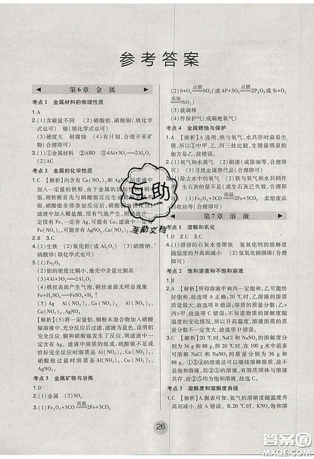 東北師范大學(xué)出版社2020北大綠卡課時(shí)同步講練九年級(jí)化學(xué)下冊(cè)科粵版答案