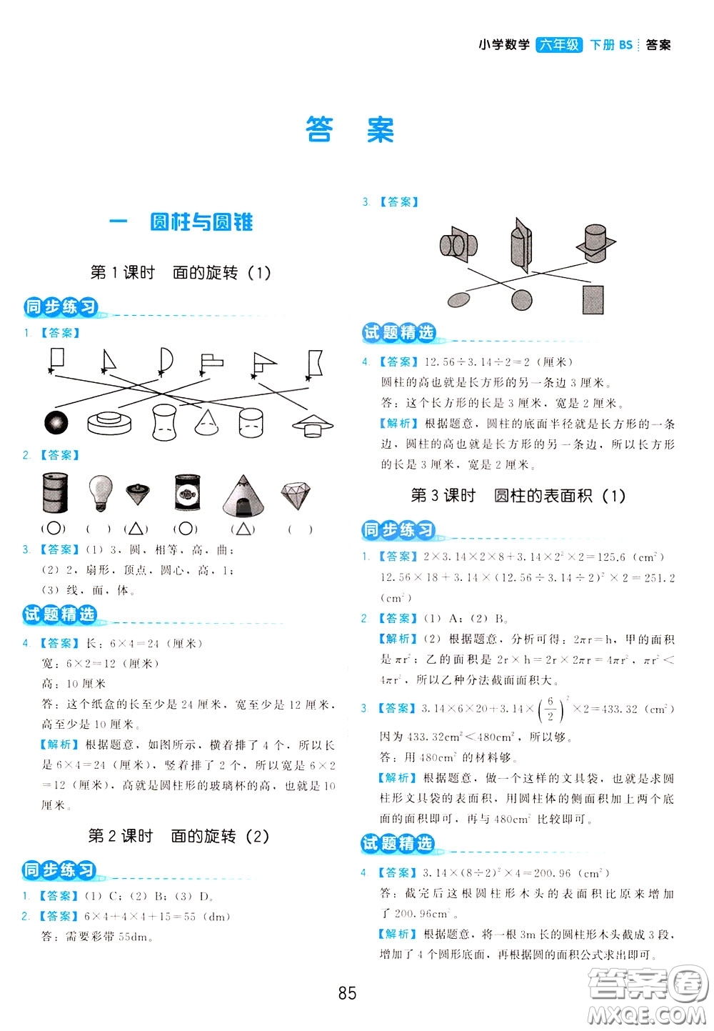 2020年學而思基本功同步練小學數(shù)學6年級下冊BS北師版參考答案