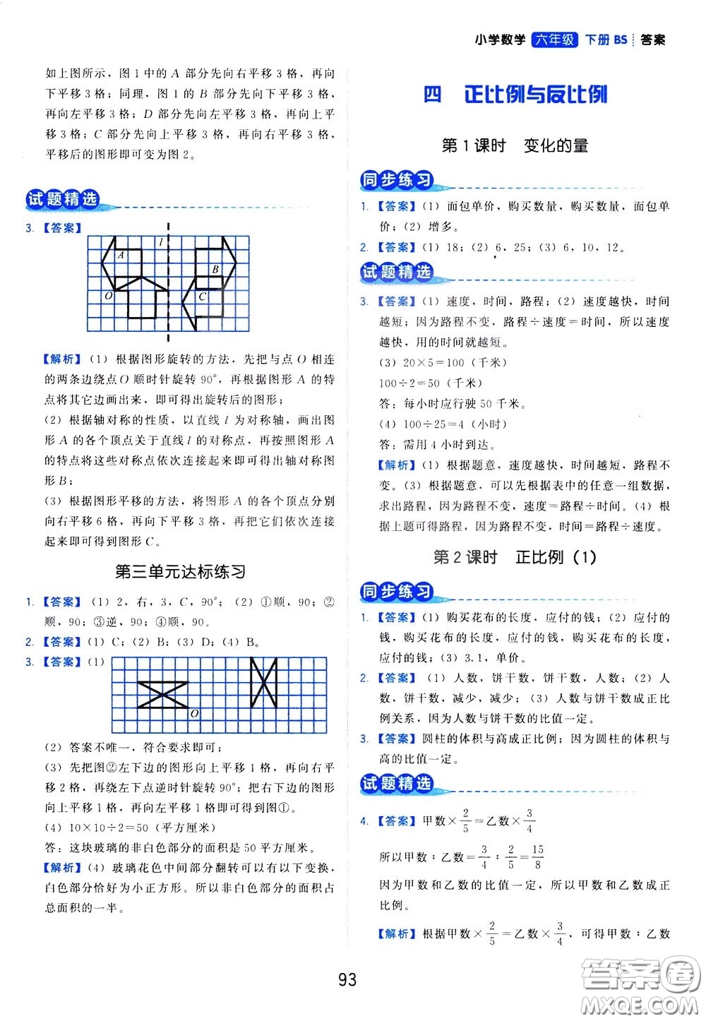 2020年學而思基本功同步練小學數(shù)學6年級下冊BS北師版參考答案