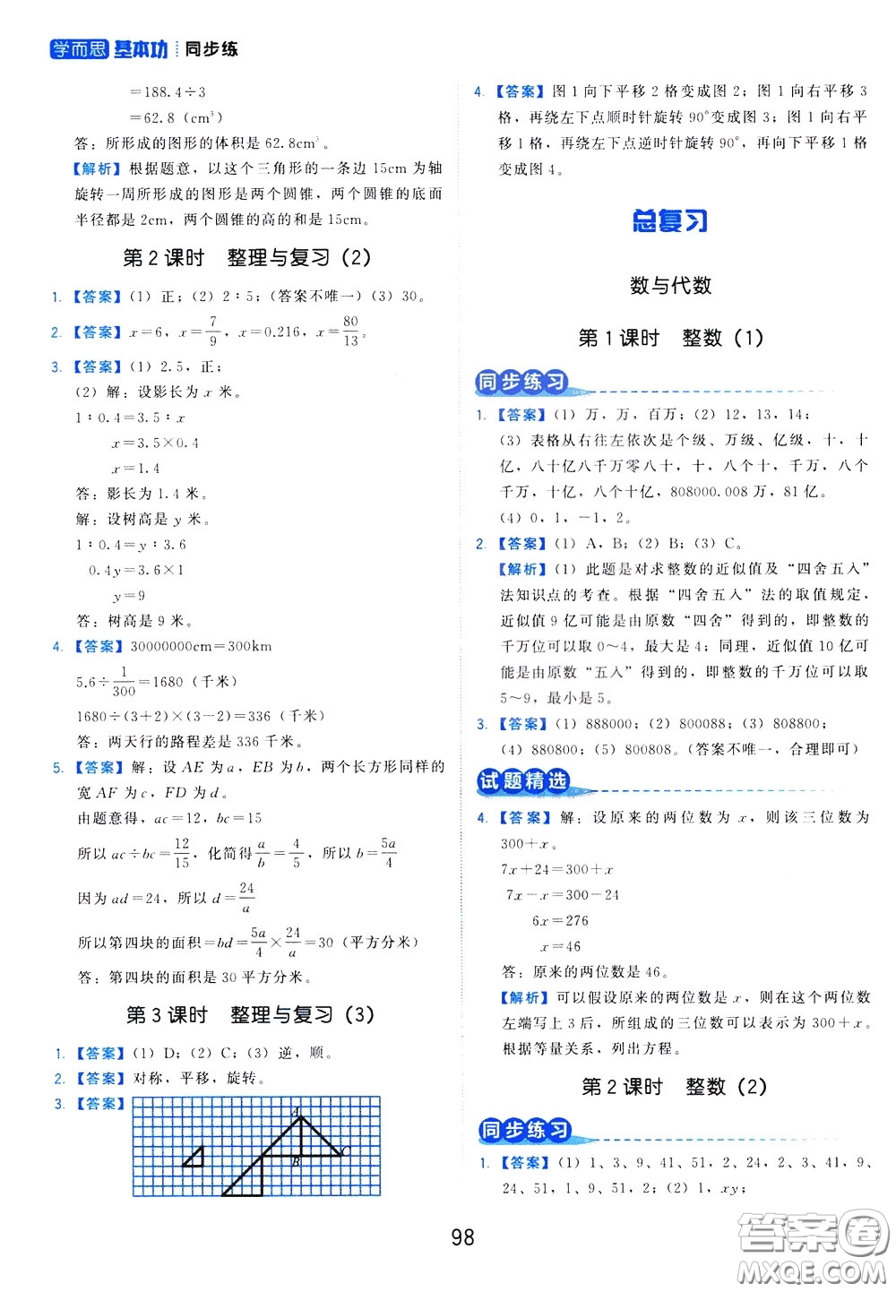 2020年學而思基本功同步練小學數(shù)學6年級下冊BS北師版參考答案