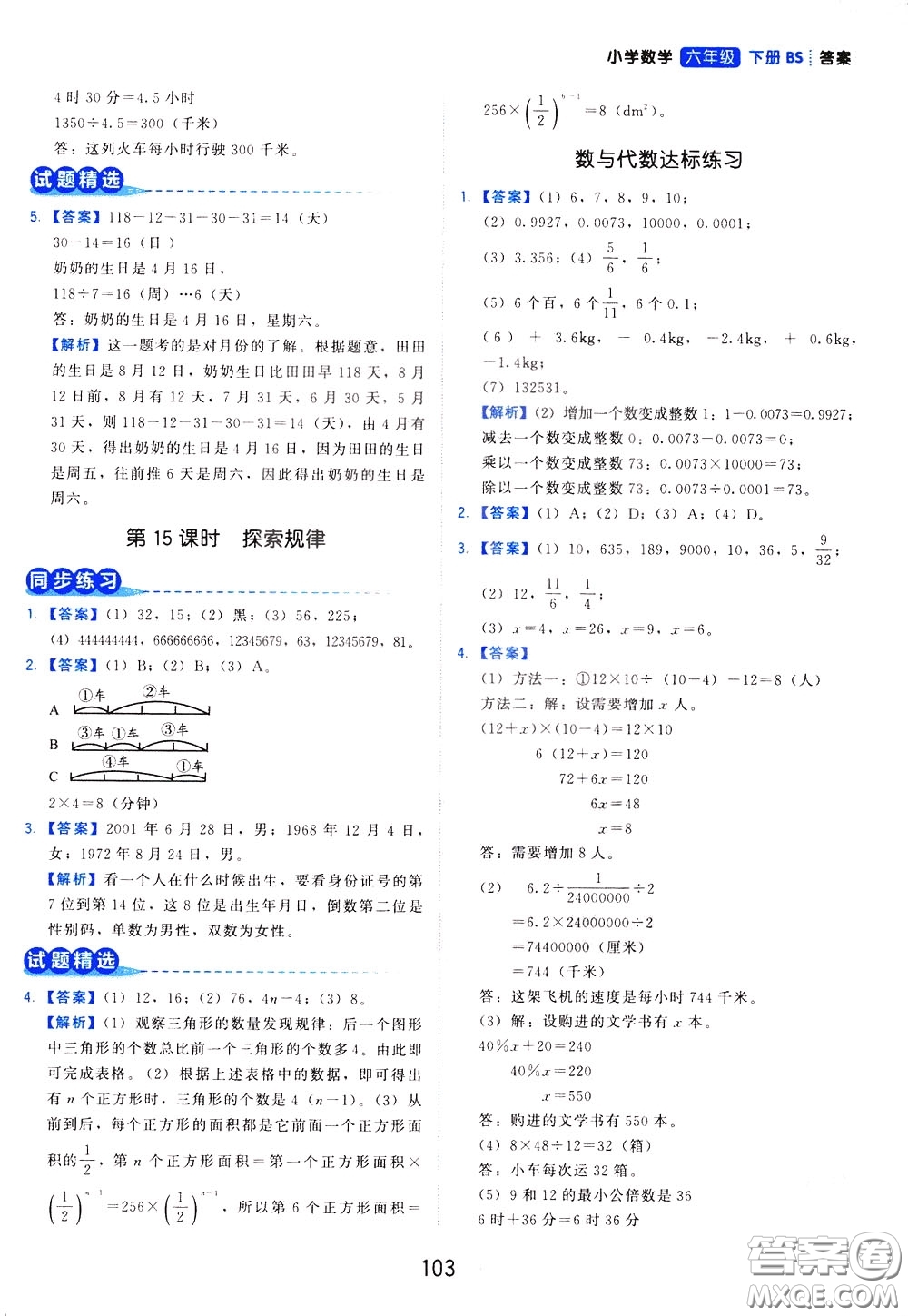 2020年學而思基本功同步練小學數(shù)學6年級下冊BS北師版參考答案