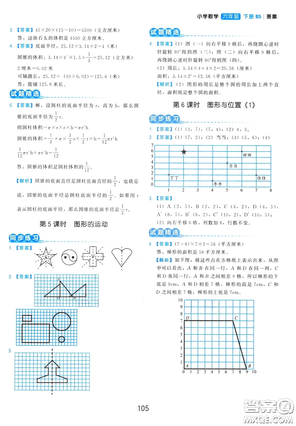 2020年學而思基本功同步練小學數(shù)學6年級下冊BS北師版參考答案