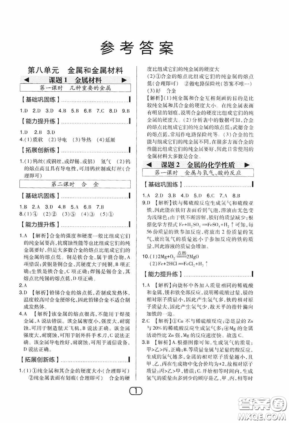 東北師范大學(xué)出版社2020北大綠卡課時同步講練九年級化學(xué)下冊人教版答案