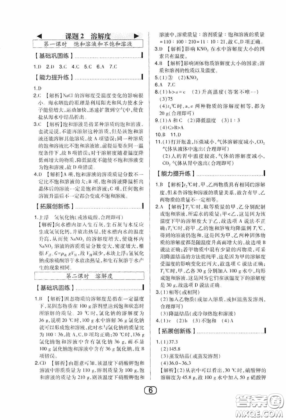 東北師范大學(xué)出版社2020北大綠卡課時同步講練九年級化學(xué)下冊人教版答案