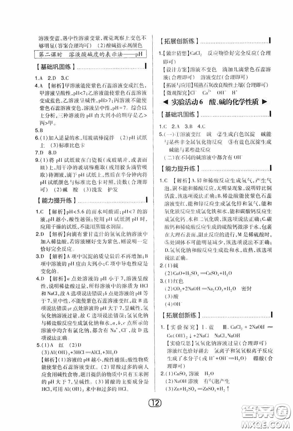 東北師范大學(xué)出版社2020北大綠卡課時同步講練九年級化學(xué)下冊人教版答案