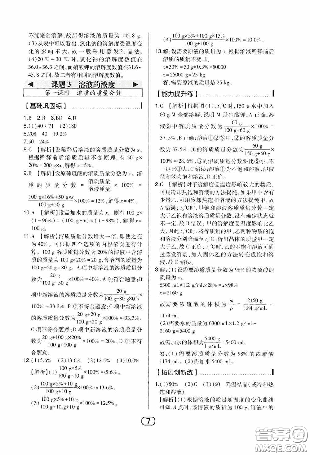 東北師范大學(xué)出版社2020北大綠卡課時同步講練九年級化學(xué)下冊人教版答案