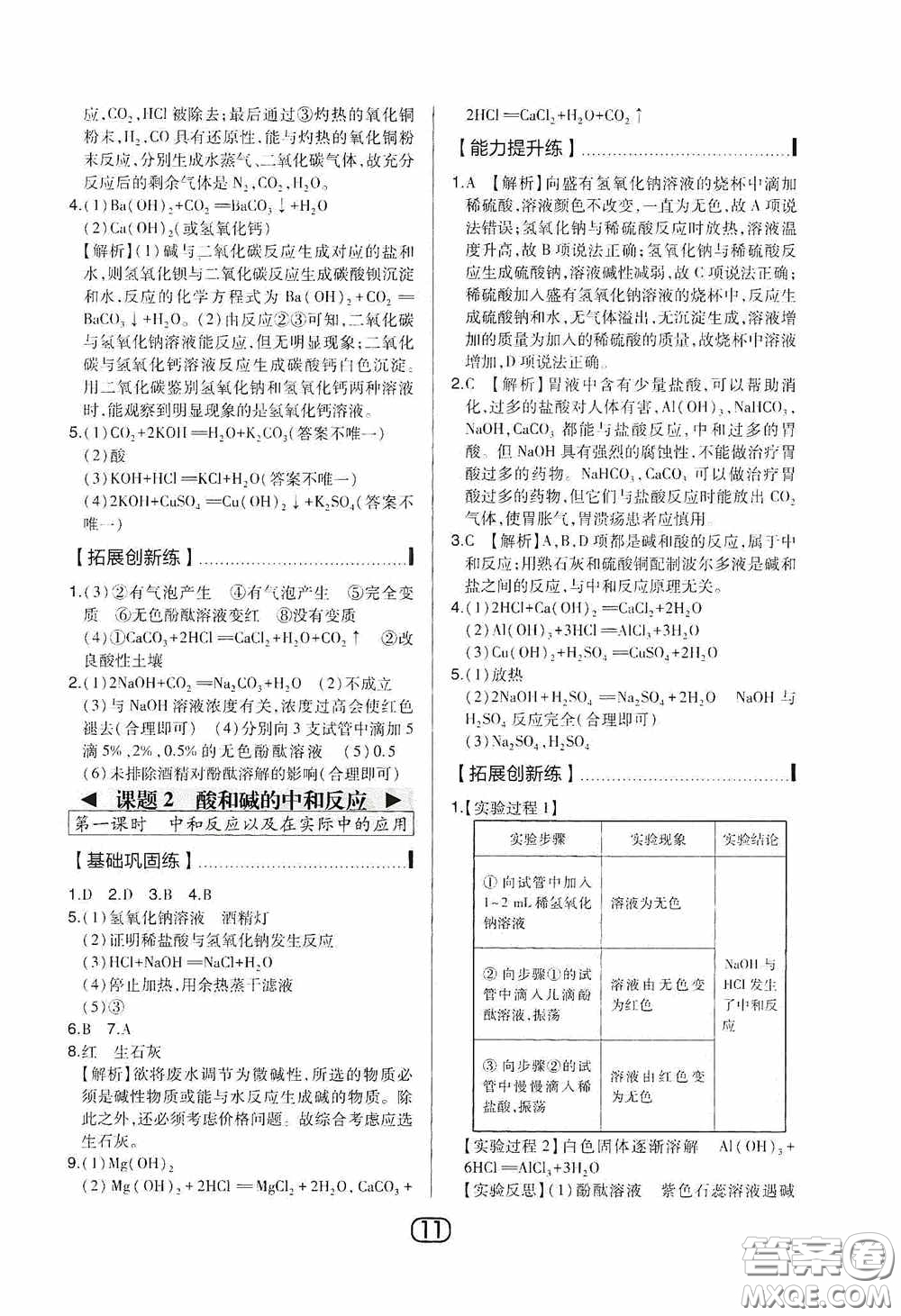 東北師范大學(xué)出版社2020北大綠卡課時同步講練九年級化學(xué)下冊人教版答案