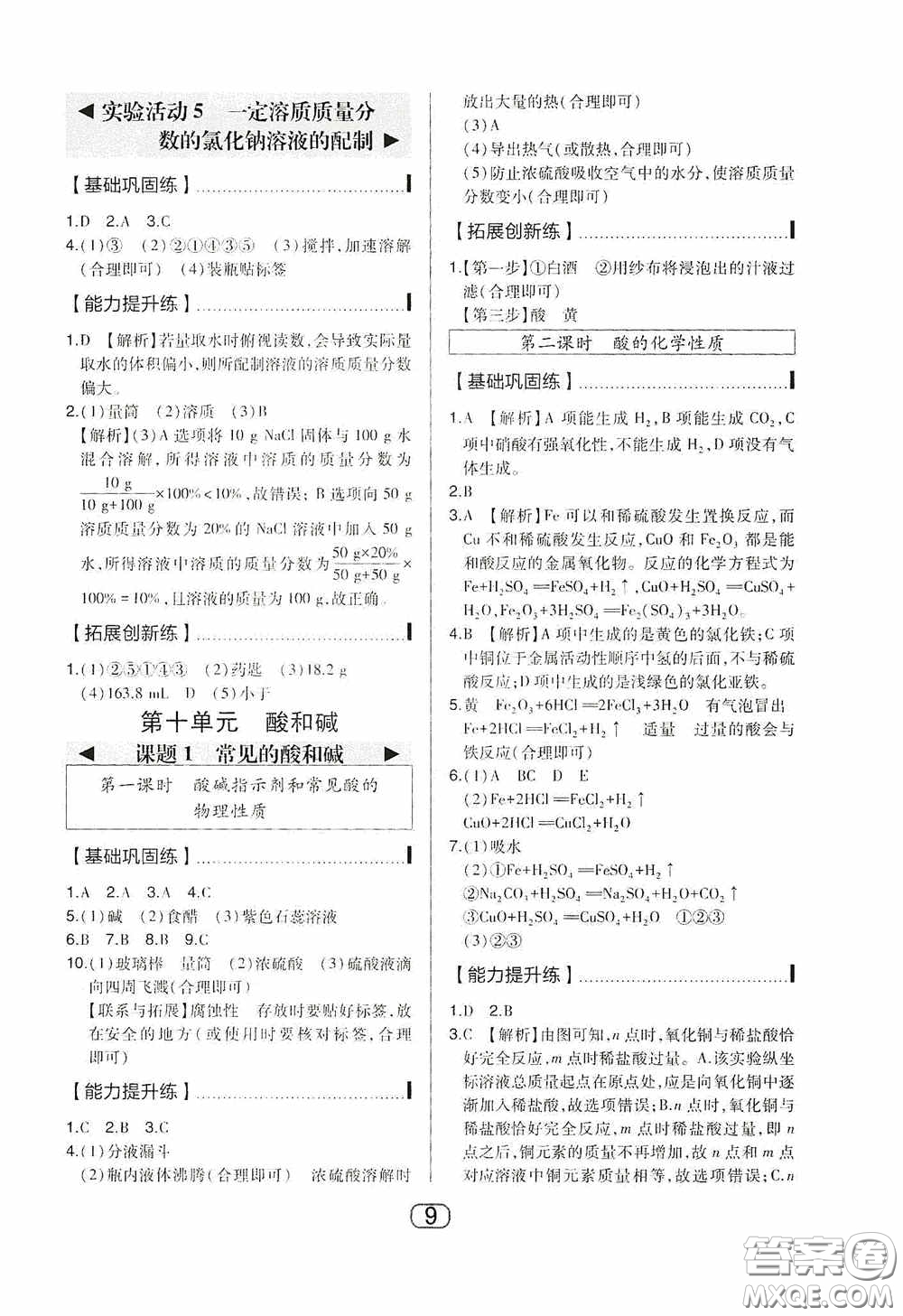 東北師范大學(xué)出版社2020北大綠卡課時同步講練九年級化學(xué)下冊人教版答案