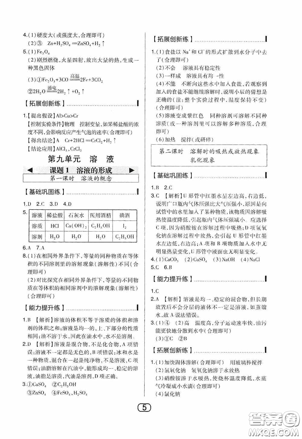 東北師范大學(xué)出版社2020北大綠卡課時同步講練九年級化學(xué)下冊人教版答案