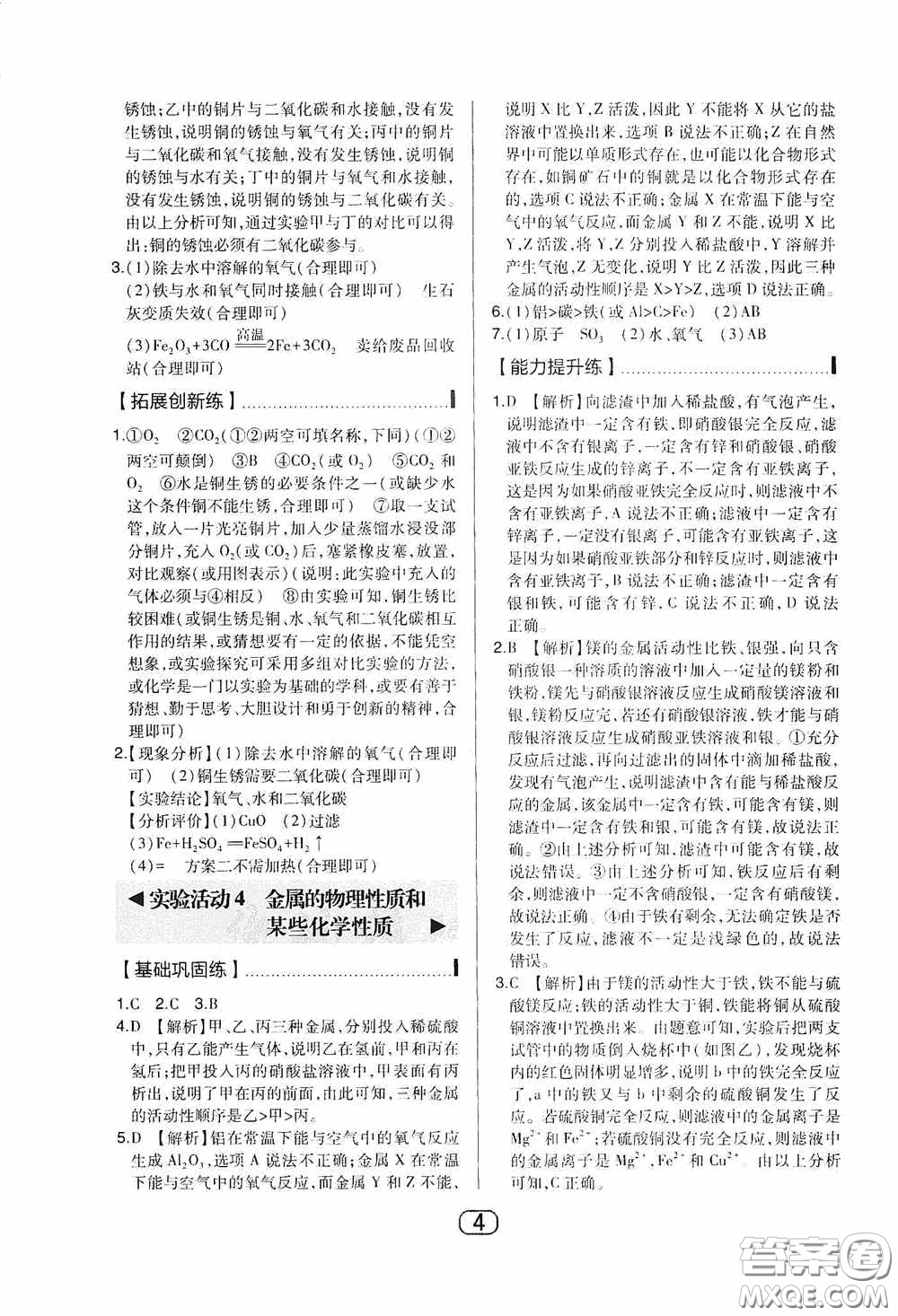 東北師范大學(xué)出版社2020北大綠卡課時同步講練九年級化學(xué)下冊人教版答案