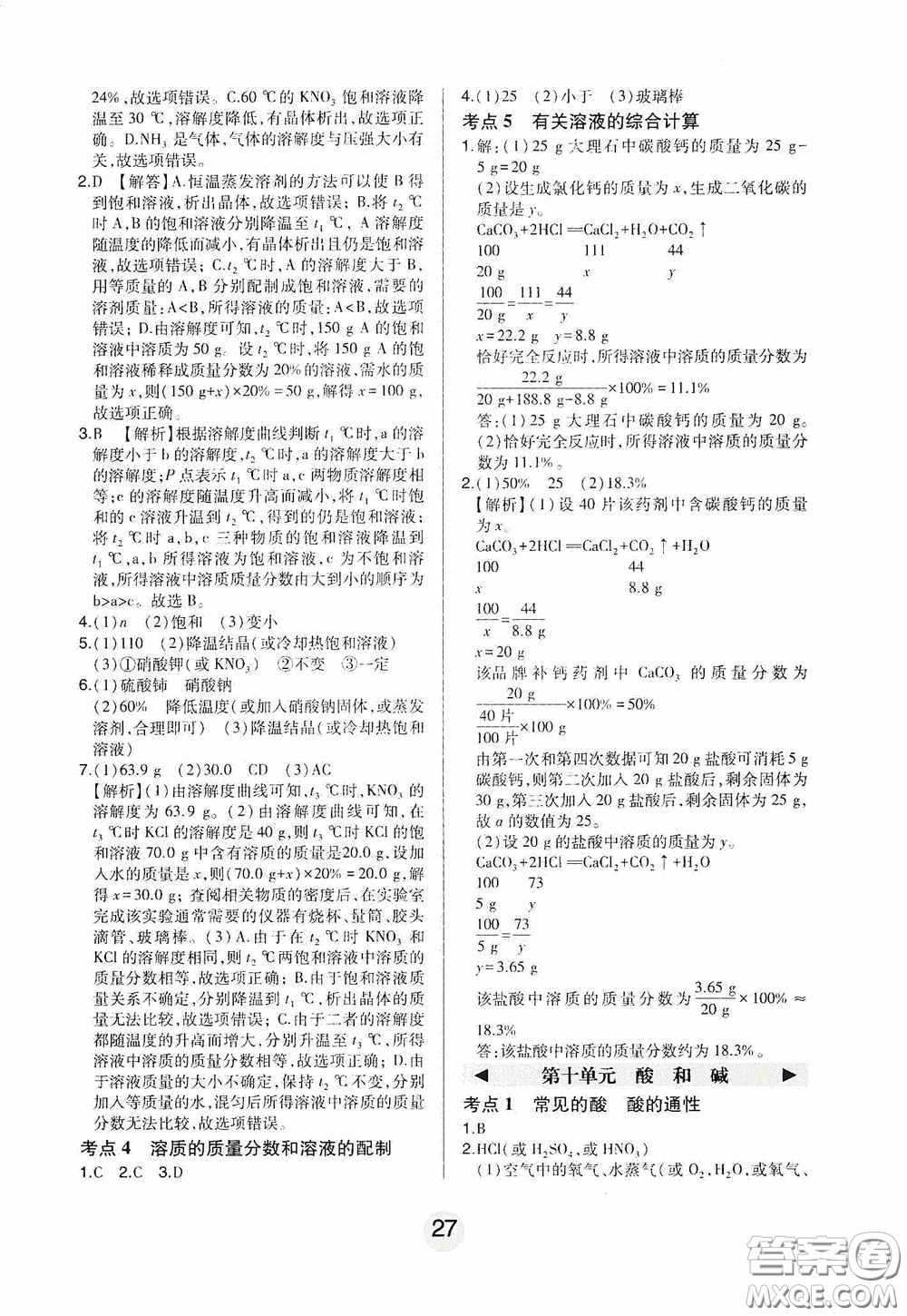 東北師范大學(xué)出版社2020北大綠卡課時同步講練九年級化學(xué)下冊人教版答案