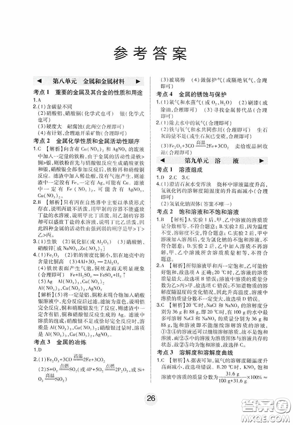 東北師范大學(xué)出版社2020北大綠卡課時同步講練九年級化學(xué)下冊人教版答案