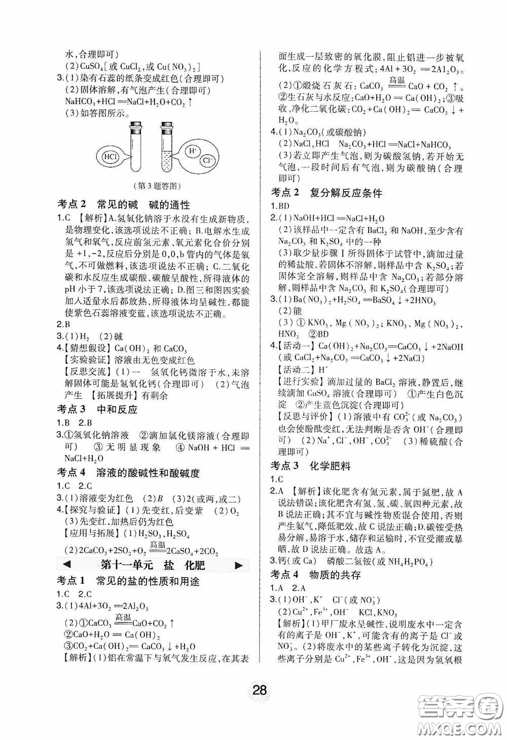 東北師范大學(xué)出版社2020北大綠卡課時同步講練九年級化學(xué)下冊人教版答案