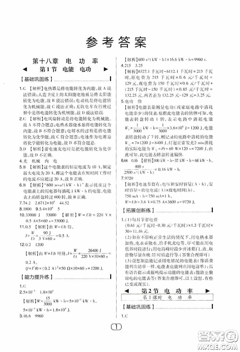 東北師范大學(xué)出版社2020北大綠卡課時(shí)同步講練九年級物理下冊人教版答案