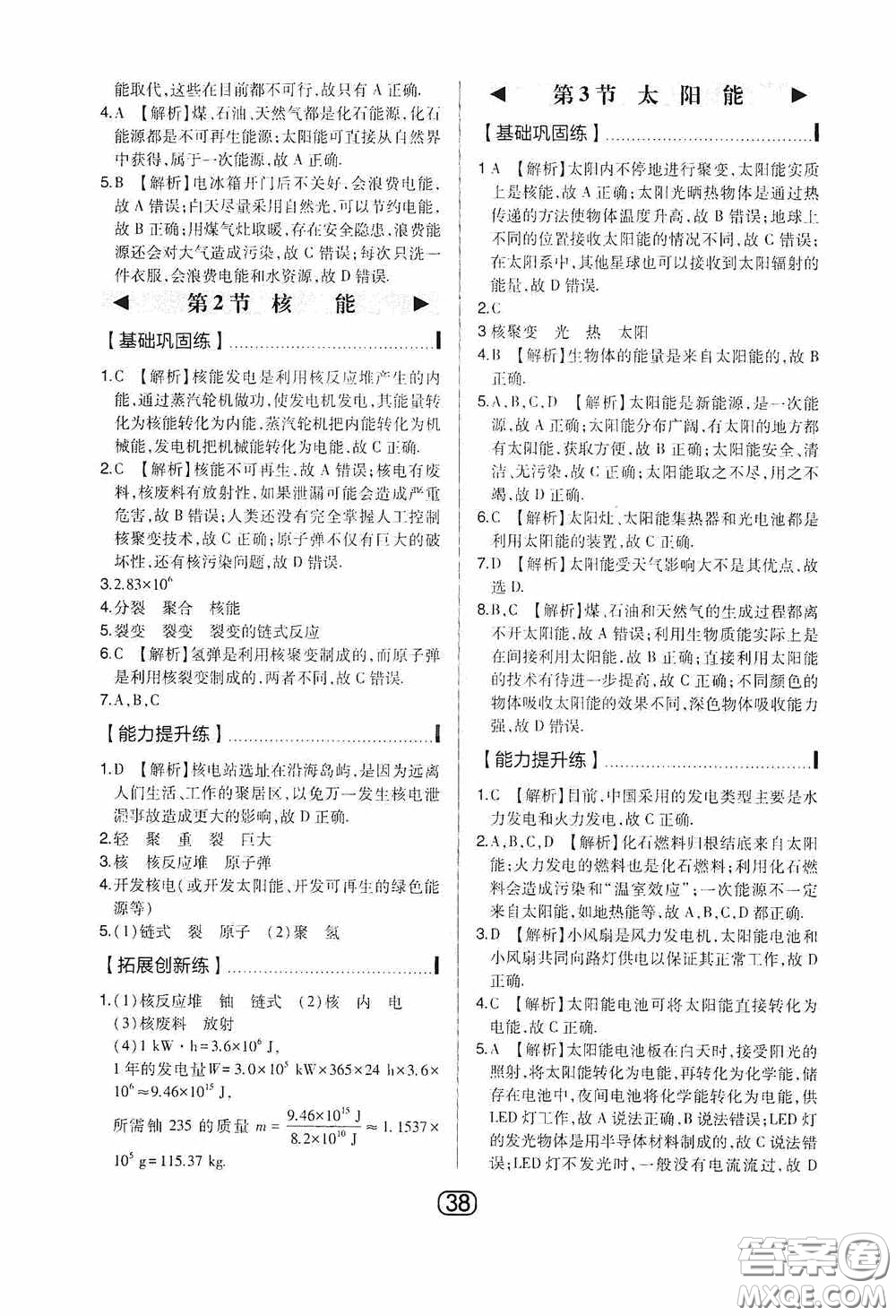 東北師范大學(xué)出版社2020北大綠卡課時(shí)同步講練九年級物理下冊人教版答案