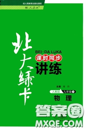 東北師范大學(xué)出版社2020北大綠卡課時(shí)同步講練九年級物理下冊人教版答案