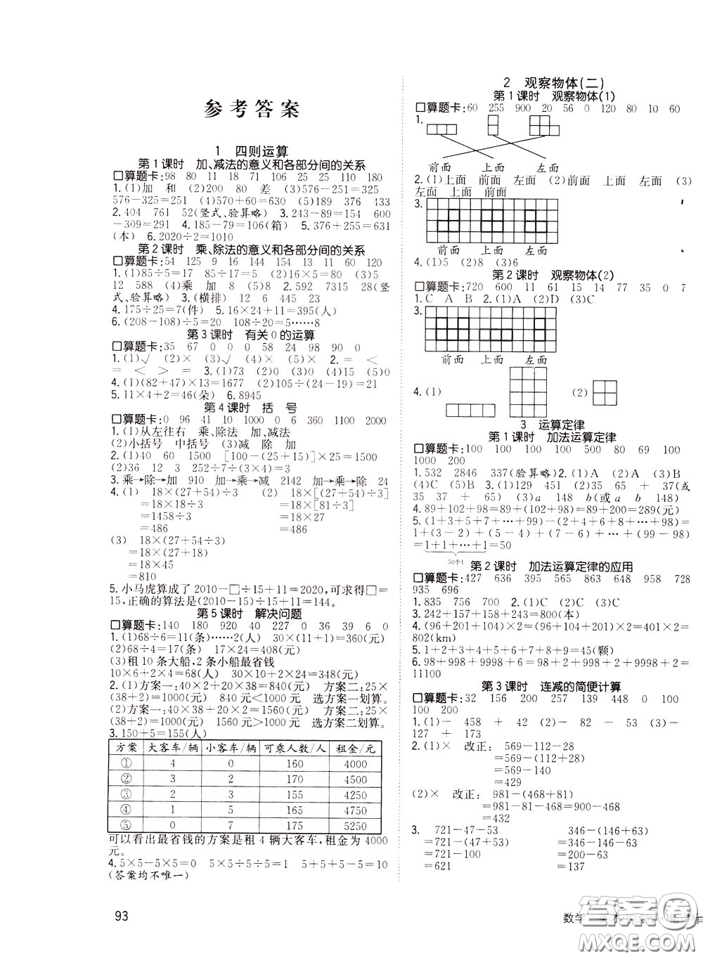 2020年英才小狀元同步優(yōu)化練與測四年級下冊數(shù)學(xué)RJ人教版參考答案