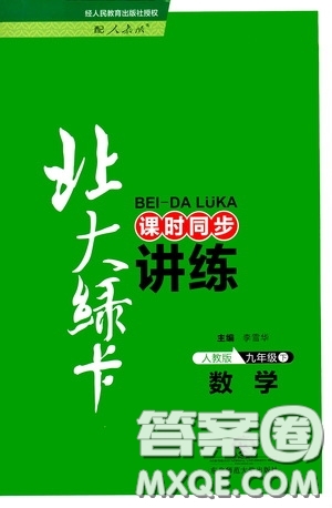 東北師范大學(xué)出版社2020北大綠卡課時(shí)同步講練九年級(jí)數(shù)學(xué)下冊(cè)人教版答案