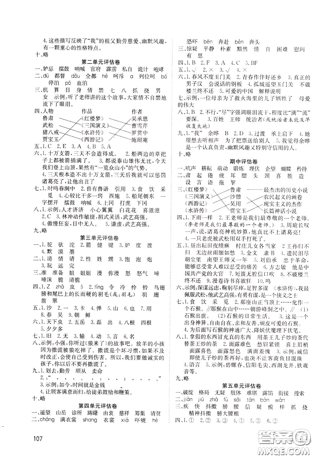 2020年英才小狀元同步優(yōu)化練與測(cè)五年級(jí)下冊(cè)語文RJ人教版參考答案