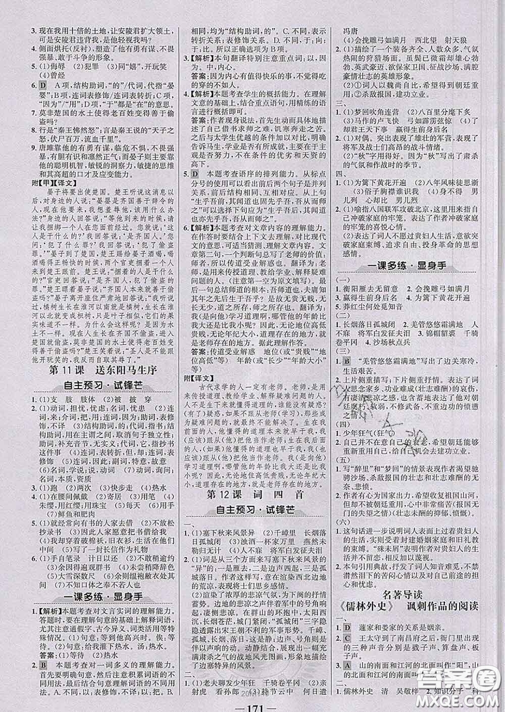 2020新版世紀(jì)金榜金榜學(xué)案九年級(jí)語文下冊(cè)部編版答案