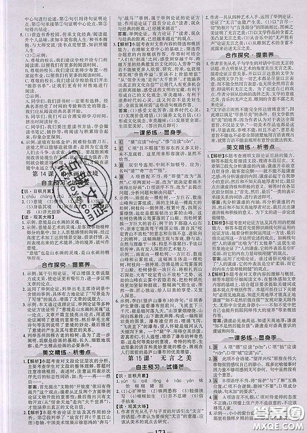 2020新版世紀(jì)金榜金榜學(xué)案九年級(jí)語文下冊(cè)部編版答案