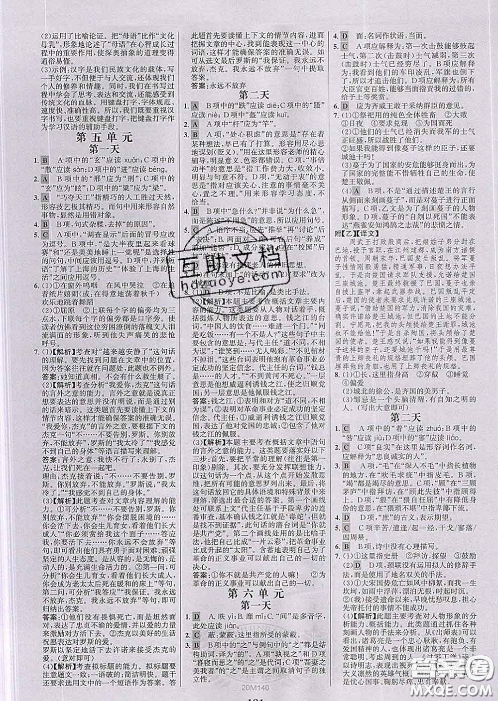 2020新版世紀(jì)金榜金榜學(xué)案九年級(jí)語文下冊(cè)部編版答案