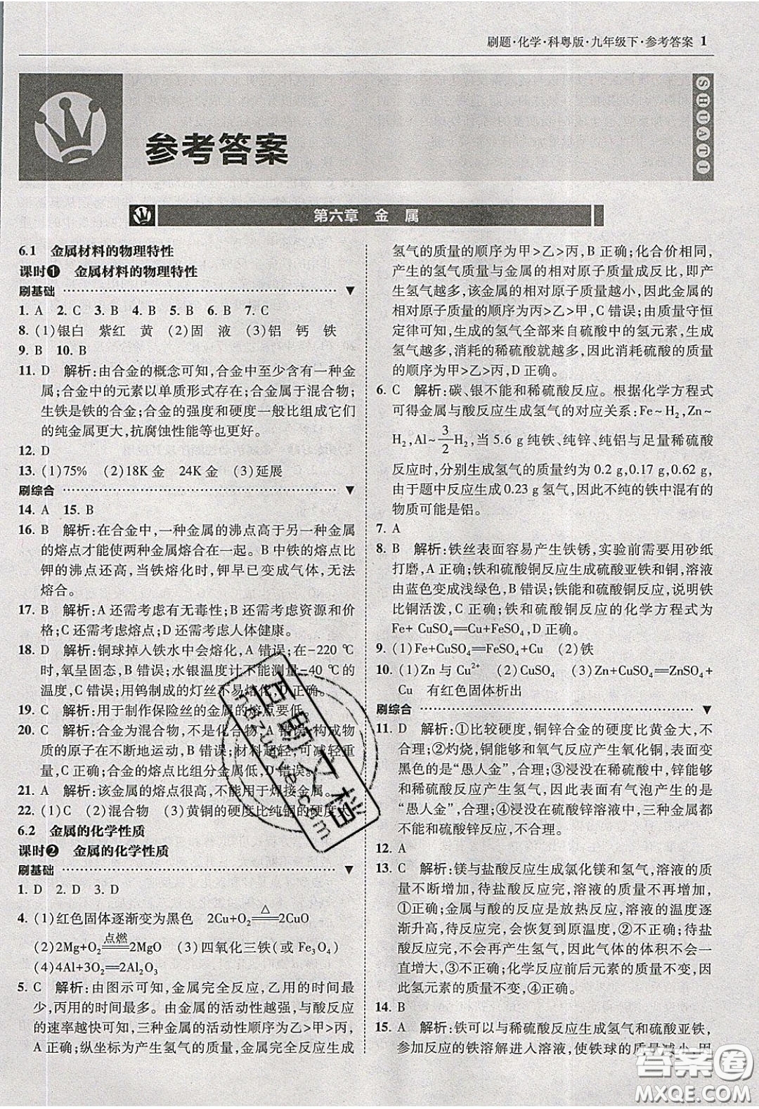 2020春北大綠卡刷題九年級化學(xué)下冊科粵版答案