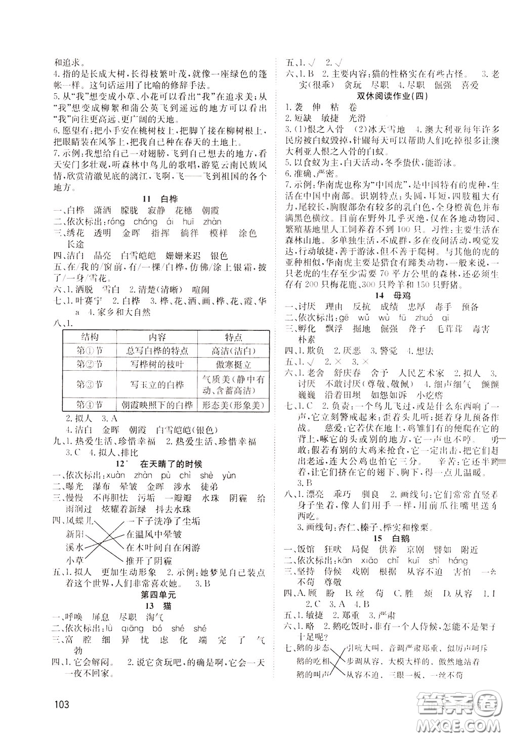 2020年英才小狀元同步優(yōu)化練與測(cè)四年級(jí)下冊(cè)語(yǔ)文RJ人教版參考答案