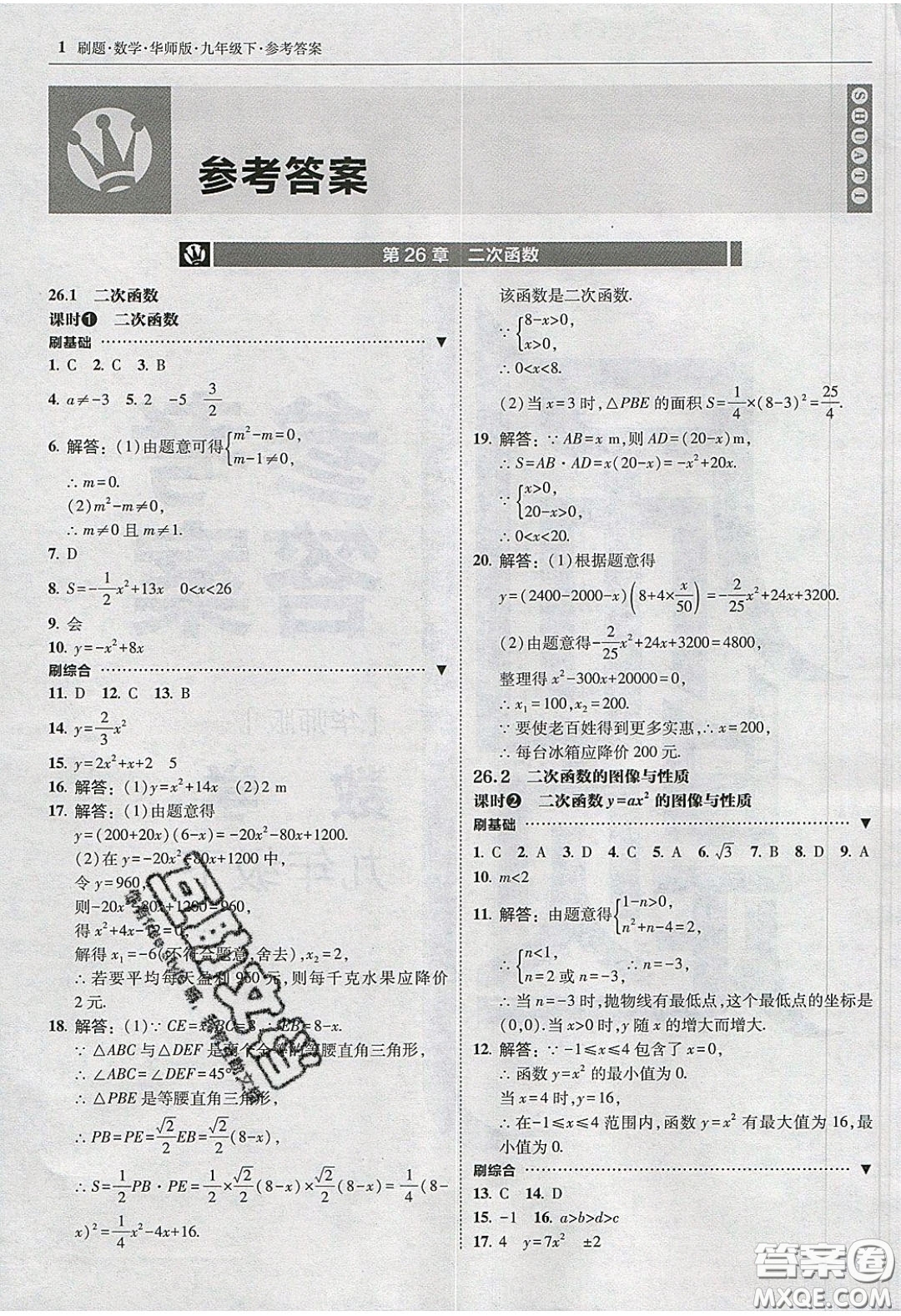 2020春北大綠卡刷題九年級數(shù)學(xué)下冊華東師大版答案