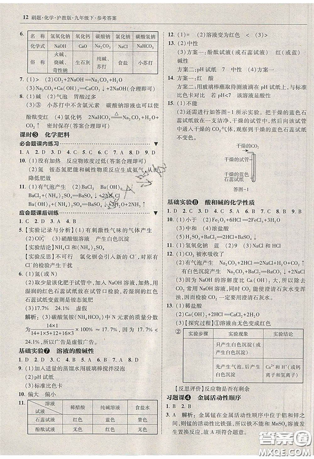 2020春北大綠卡刷題九年級化學(xué)下冊滬教版答案