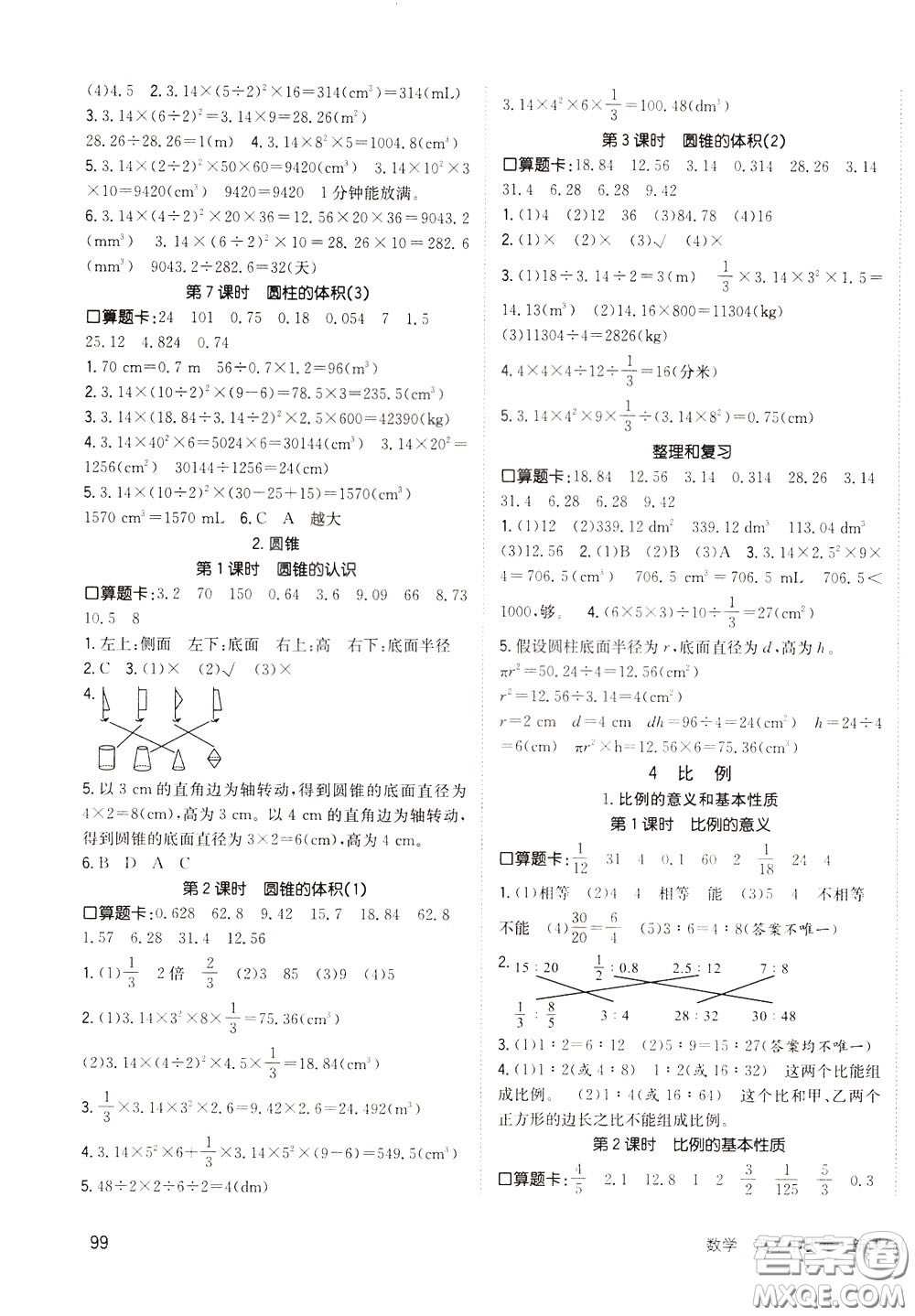 2020年英才小狀元同步優(yōu)化練與測六年級(jí)下冊數(shù)學(xué)RJ人教版參考答案