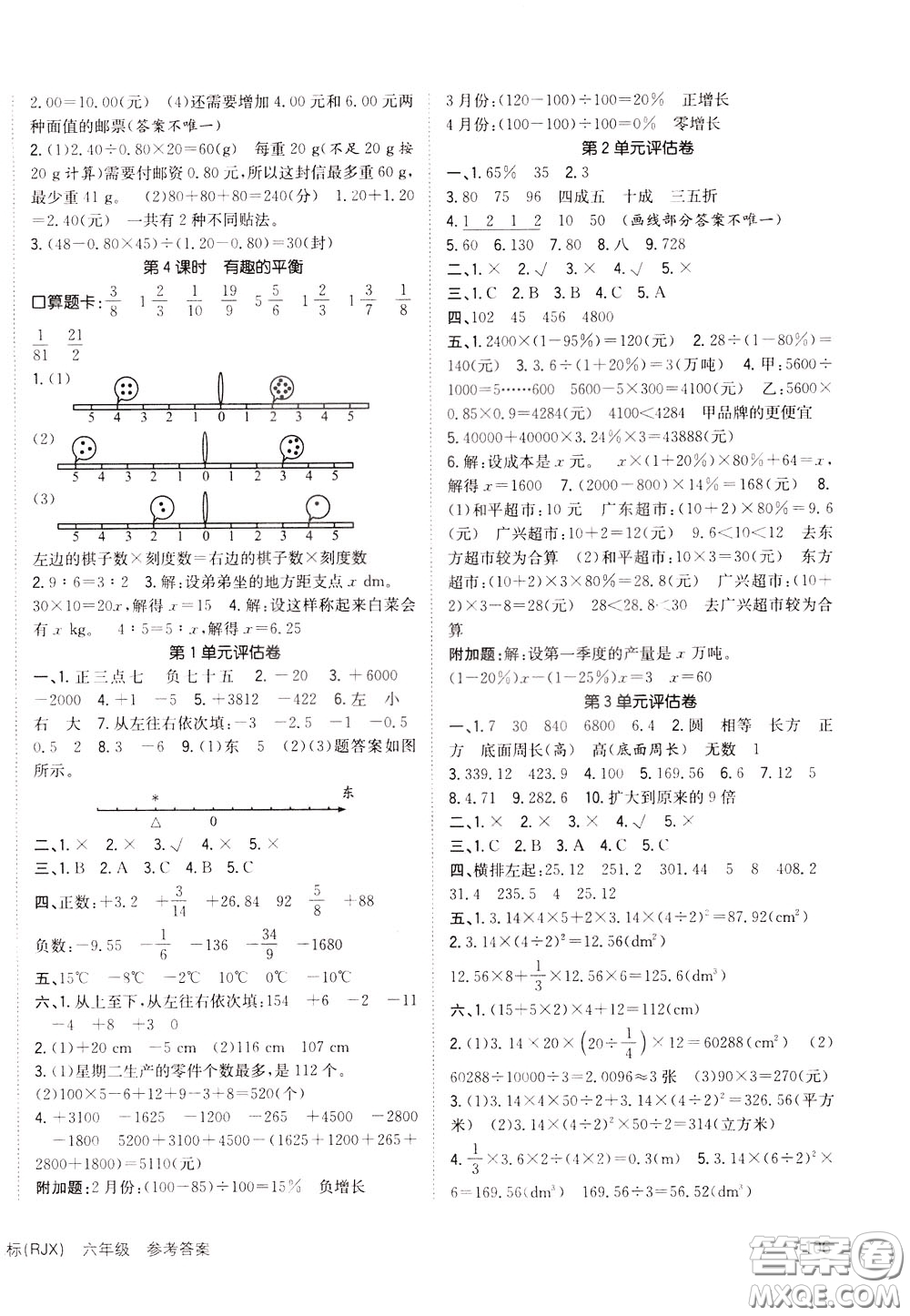 2020年英才小狀元同步優(yōu)化練與測六年級(jí)下冊數(shù)學(xué)RJ人教版參考答案