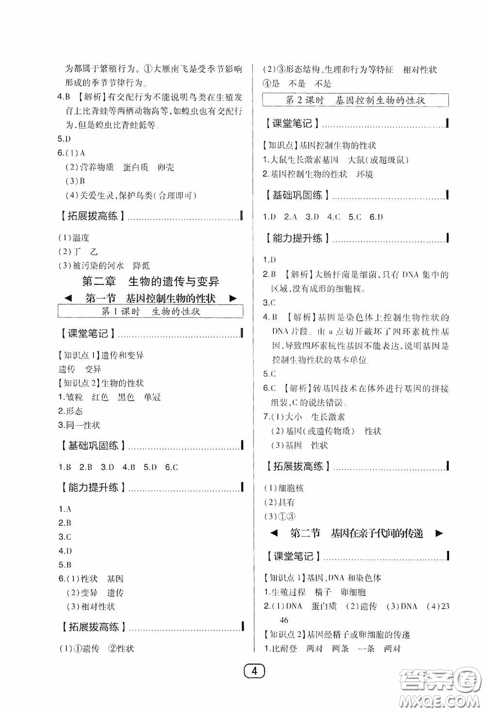 東北師范大學(xué)出版社2020北大綠卡課時同步講練八年級生物下冊人教版答案