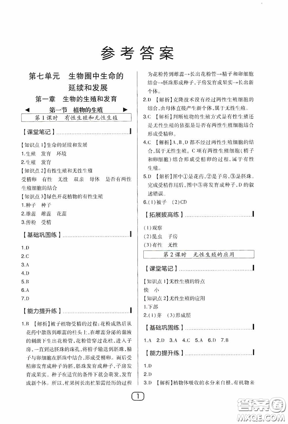 東北師范大學(xué)出版社2020北大綠卡課時同步講練八年級生物下冊人教版答案