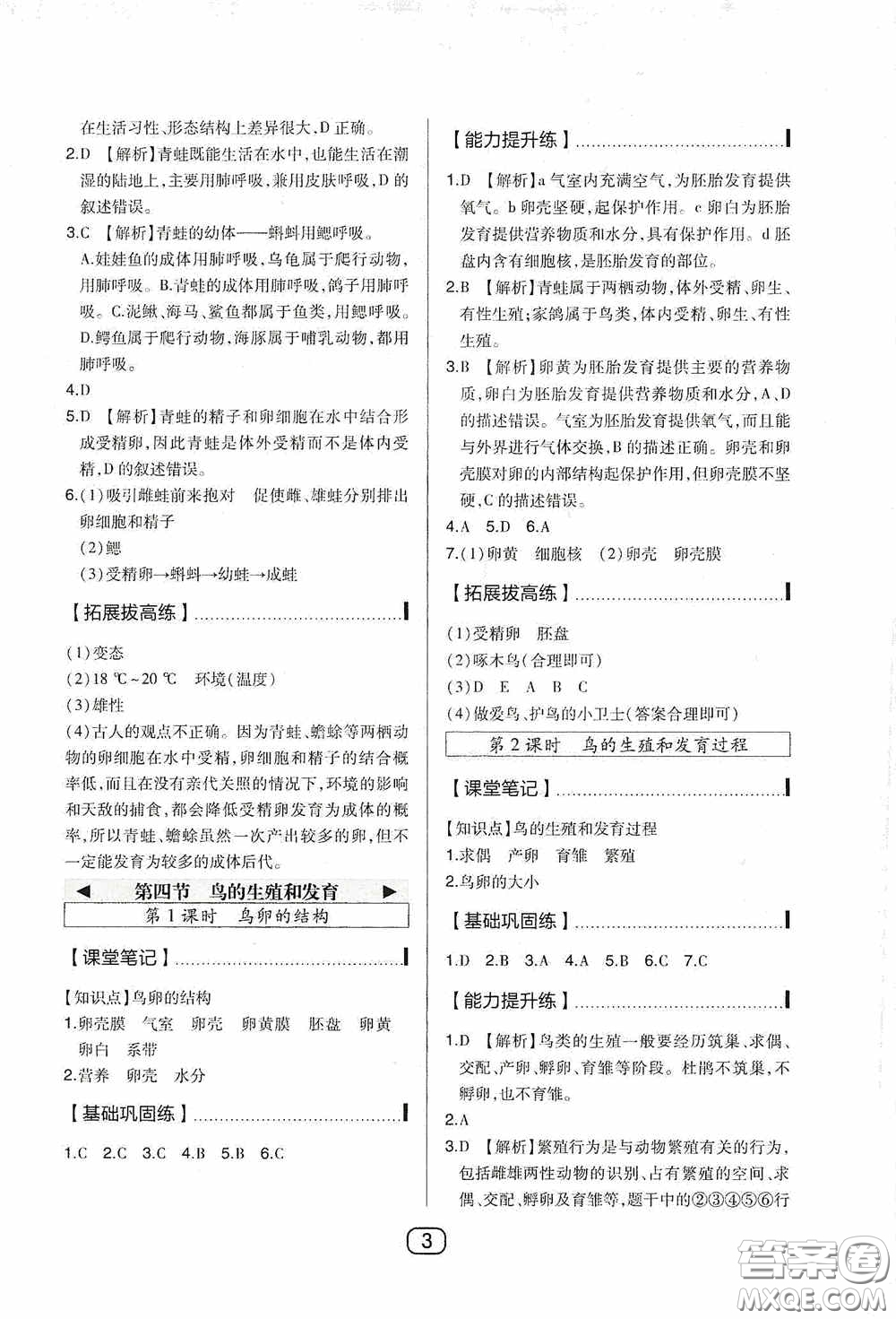 東北師范大學(xué)出版社2020北大綠卡課時同步講練八年級生物下冊人教版答案