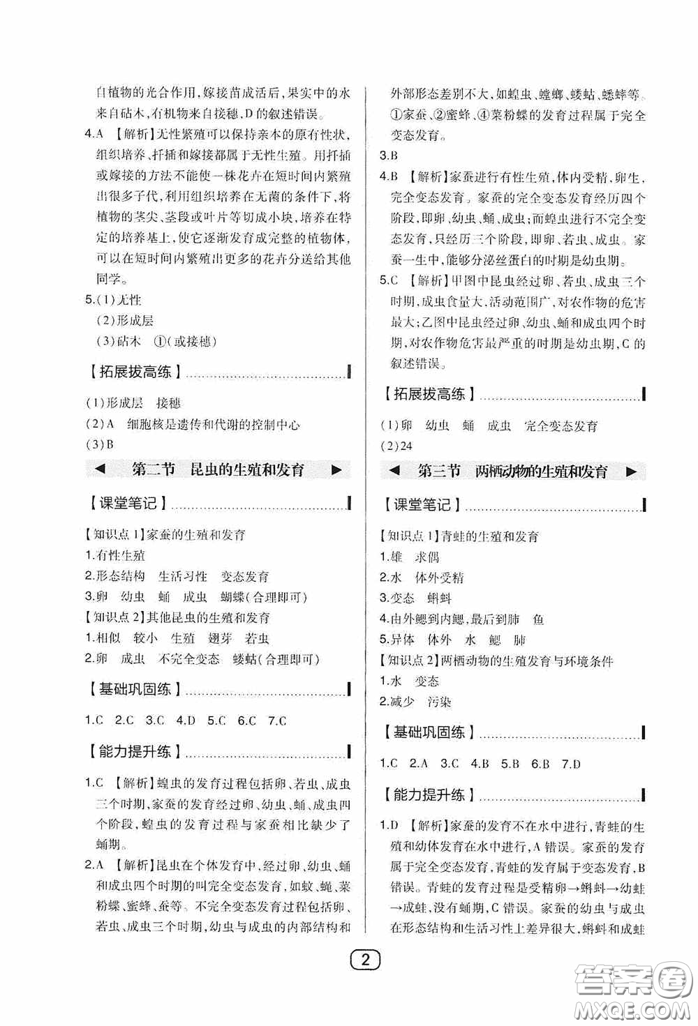 東北師范大學(xué)出版社2020北大綠卡課時同步講練八年級生物下冊人教版答案