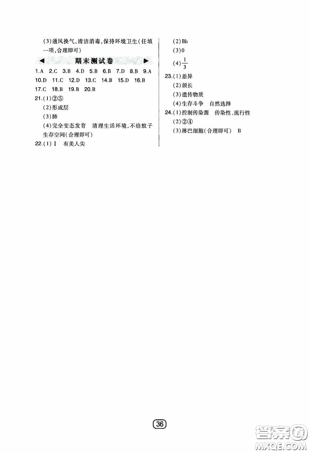 東北師范大學(xué)出版社2020北大綠卡課時同步講練八年級生物下冊人教版答案