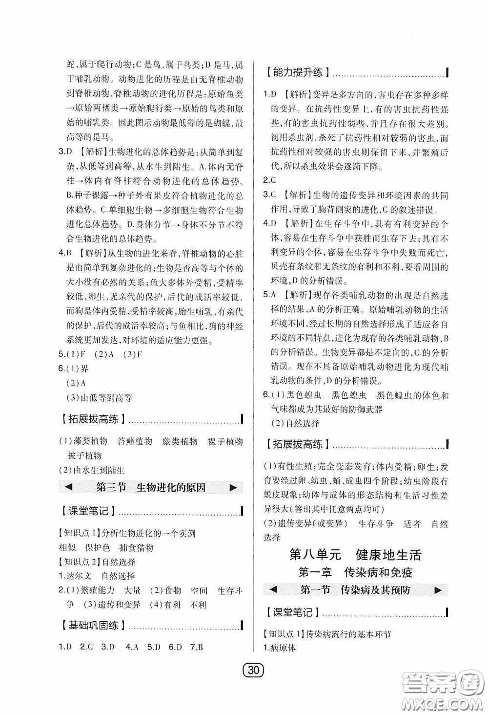 東北師范大學(xué)出版社2020北大綠卡課時同步講練八年級生物下冊人教版答案