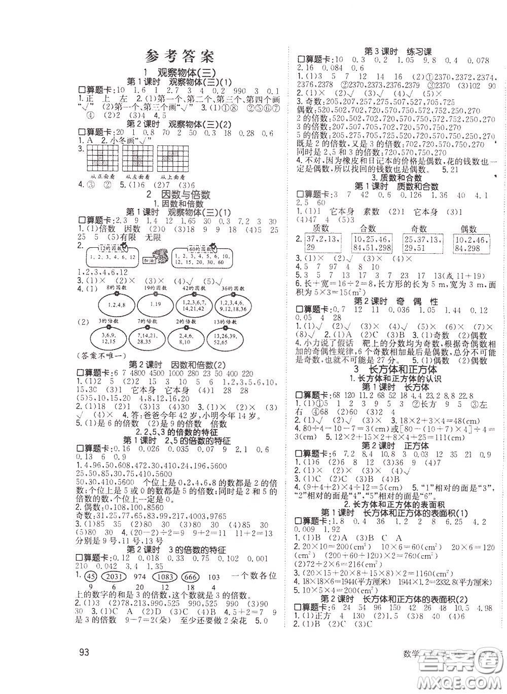 2020年英才小狀元同步優(yōu)化練與測五年級下冊數(shù)學(xué)RJ人教版參考答案