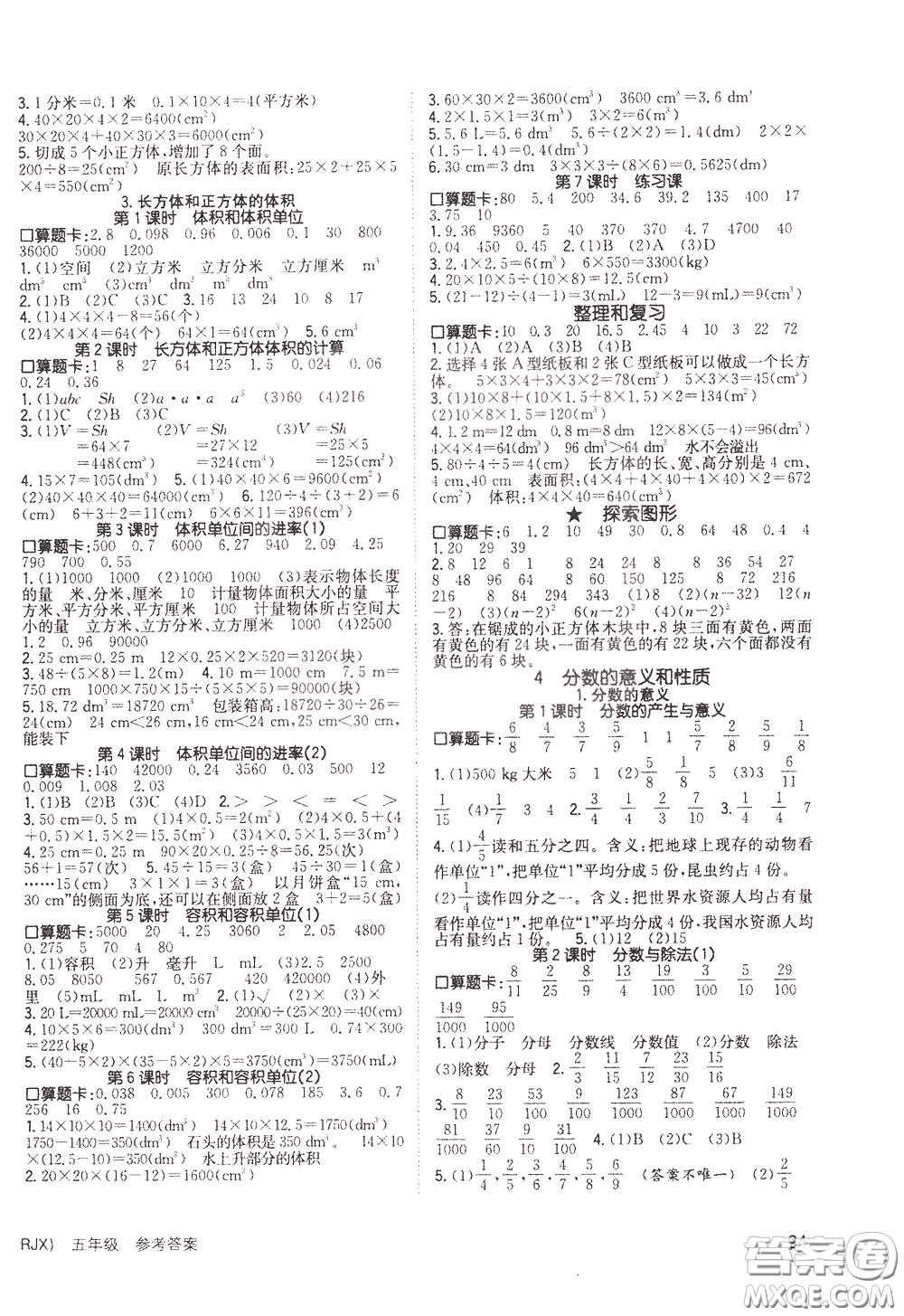 2020年英才小狀元同步優(yōu)化練與測五年級下冊數(shù)學(xué)RJ人教版參考答案