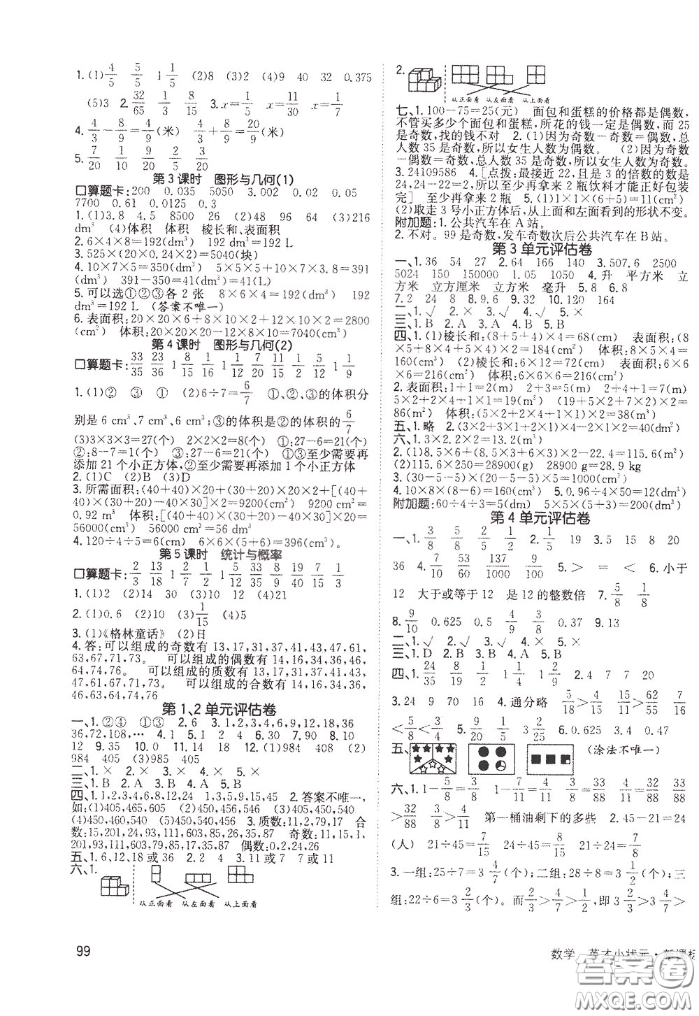 2020年英才小狀元同步優(yōu)化練與測五年級下冊數(shù)學(xué)RJ人教版參考答案