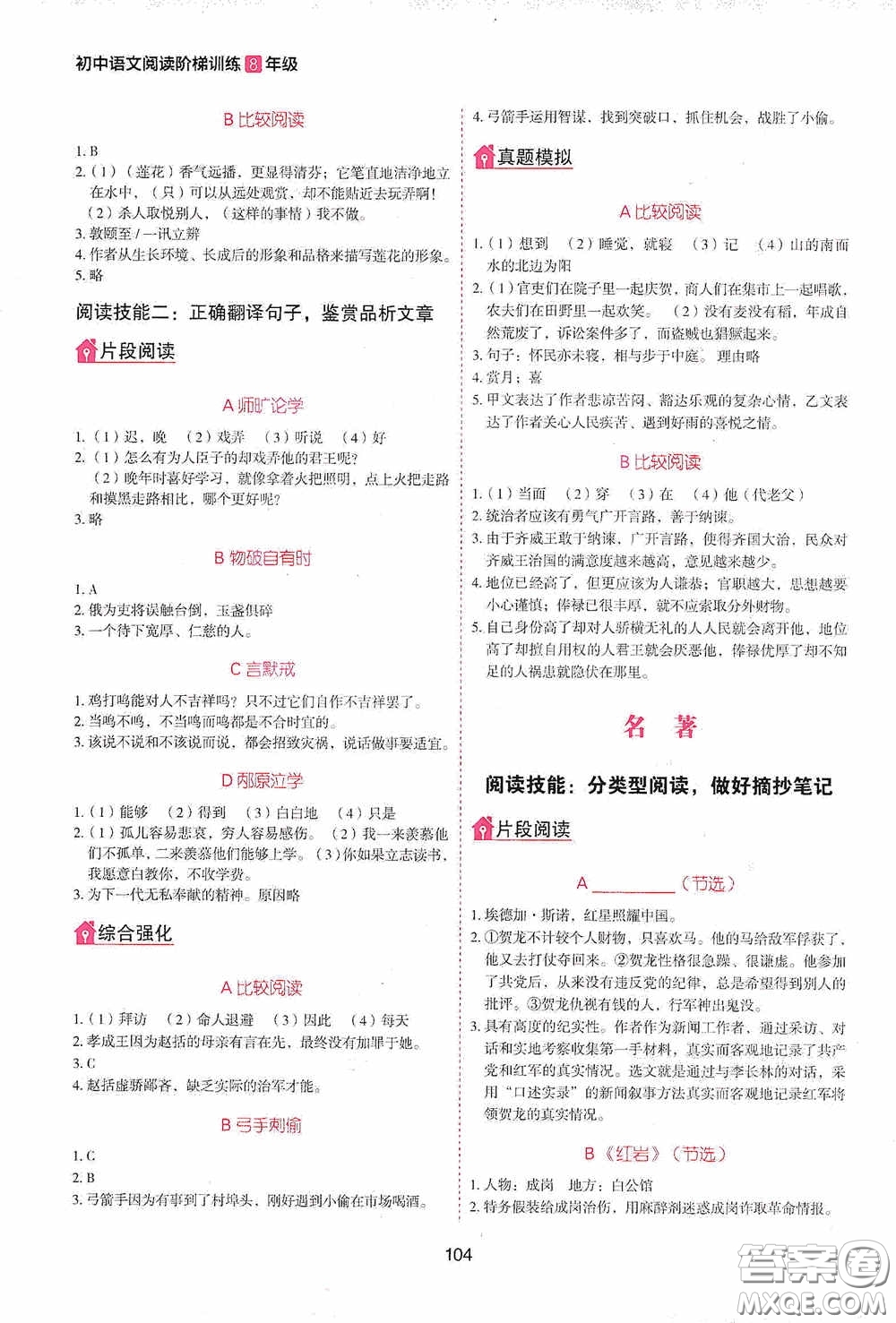 2020魅力語文初中語文階梯訓(xùn)練八年級答案