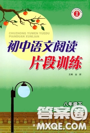 浙江古籍出版社2020初中語(yǔ)文閱讀片段訓(xùn)練八年級(jí)下冊(cè)答案