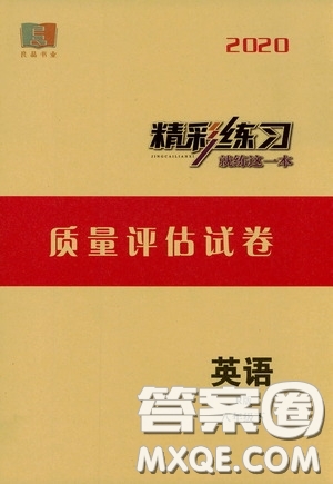 2020精彩練習(xí)就練這一本質(zhì)量評(píng)估試卷八年級(jí)英語下冊(cè)人教版答案