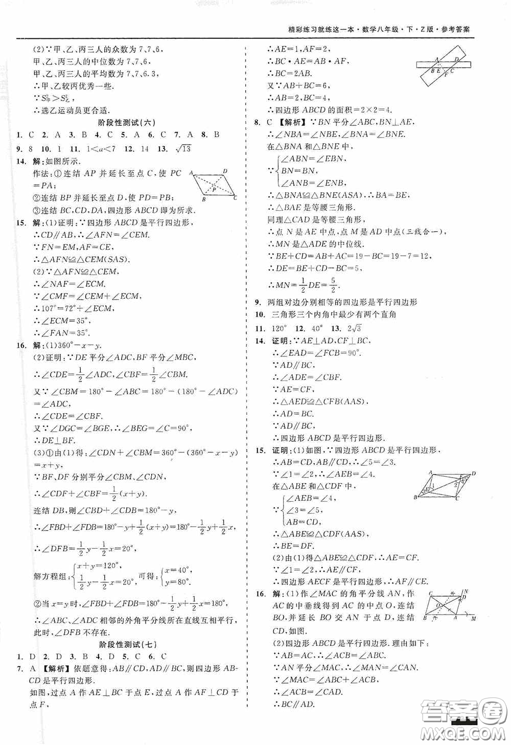 2020精彩練習就練這一本階段性測試八年級數學下冊浙教版答案